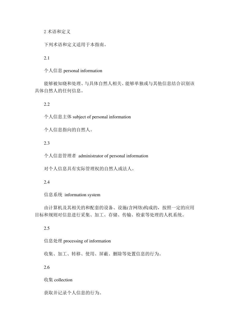 信息安全技术个人信息保护指南_第2页