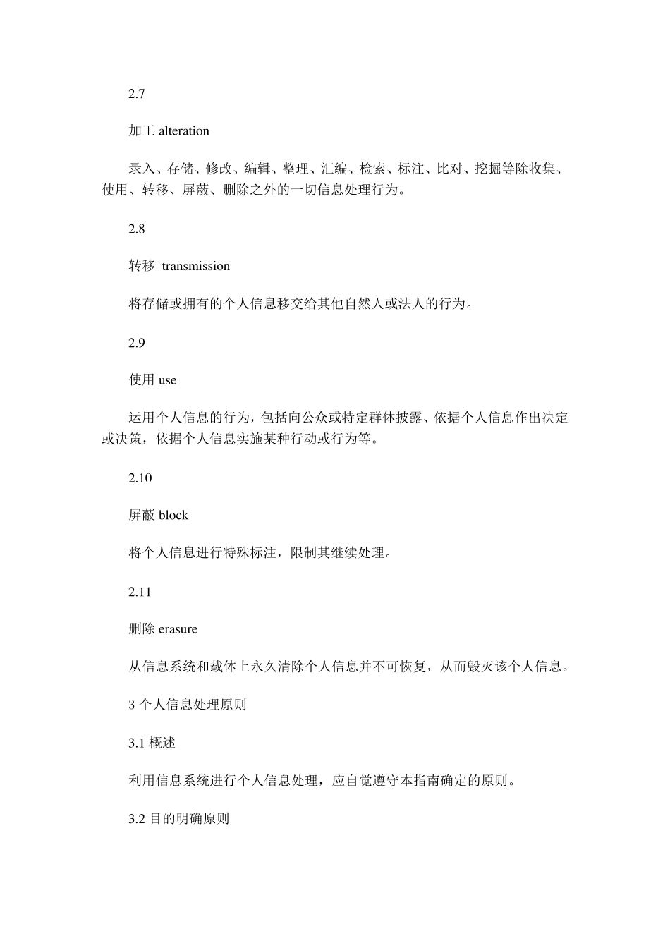 信息安全技术个人信息保护指南_第3页