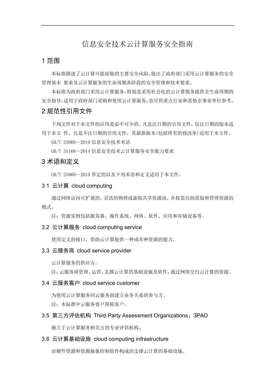 信息安全技术云计算服务安全指南_第1页