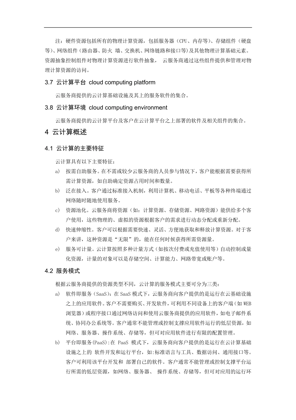 信息安全技术云计算服务安全指南_第2页