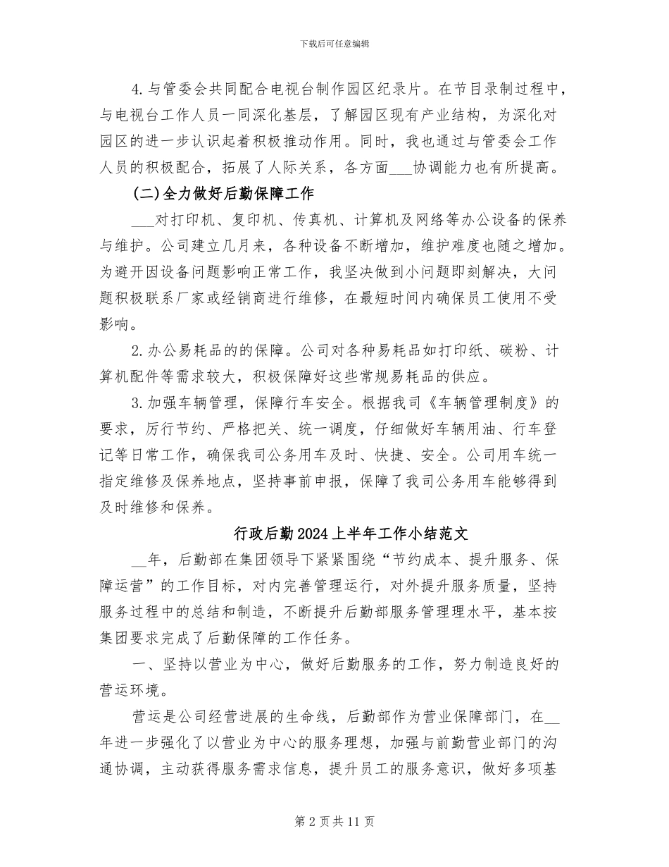 行政后勤2024上半年工作小结_第2页