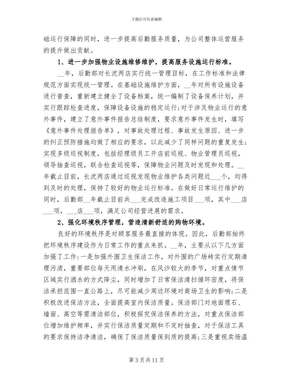 行政后勤2024上半年工作小结_第3页