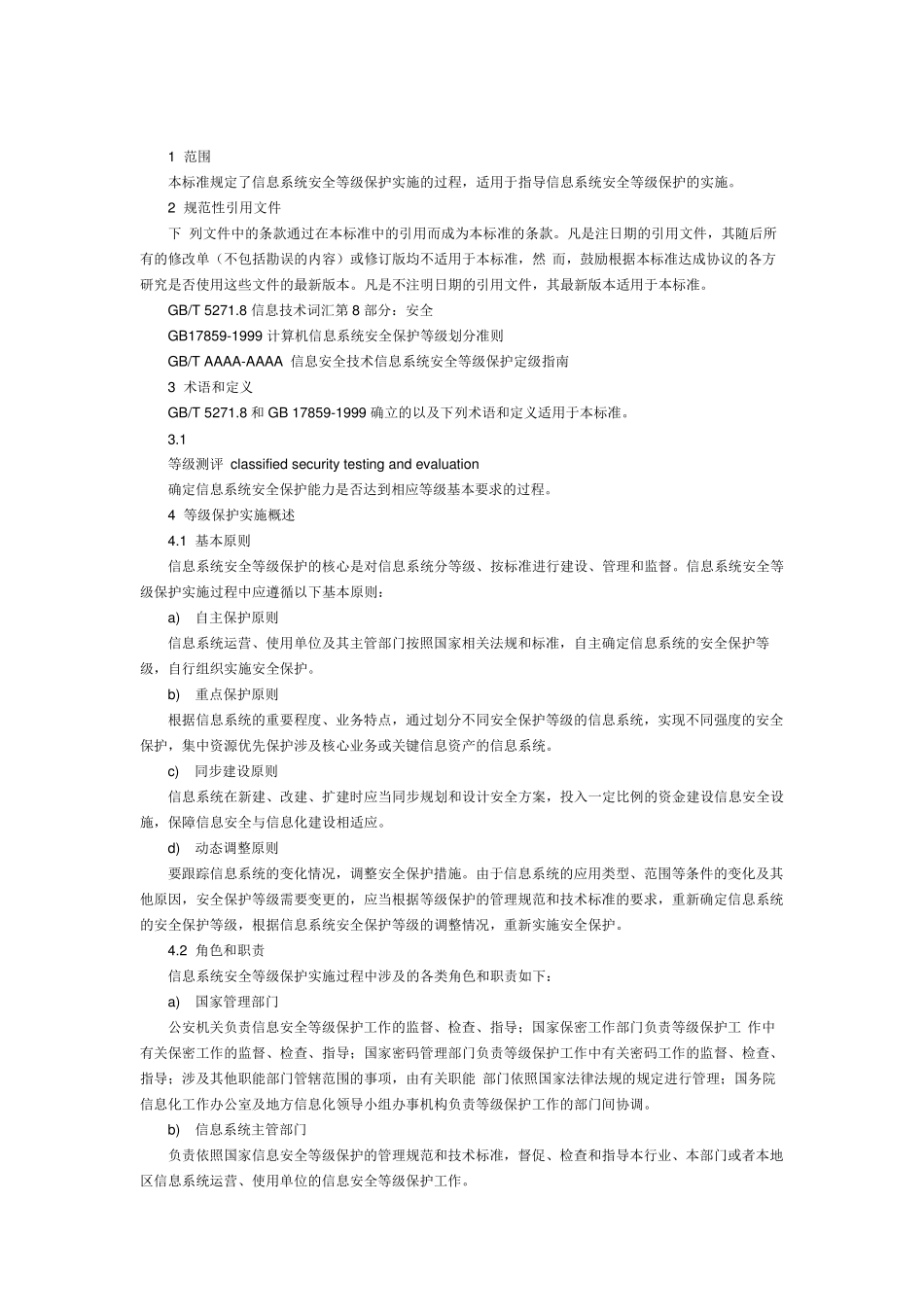 信息安全技术信息系统安全等级保护实施指南_第2页