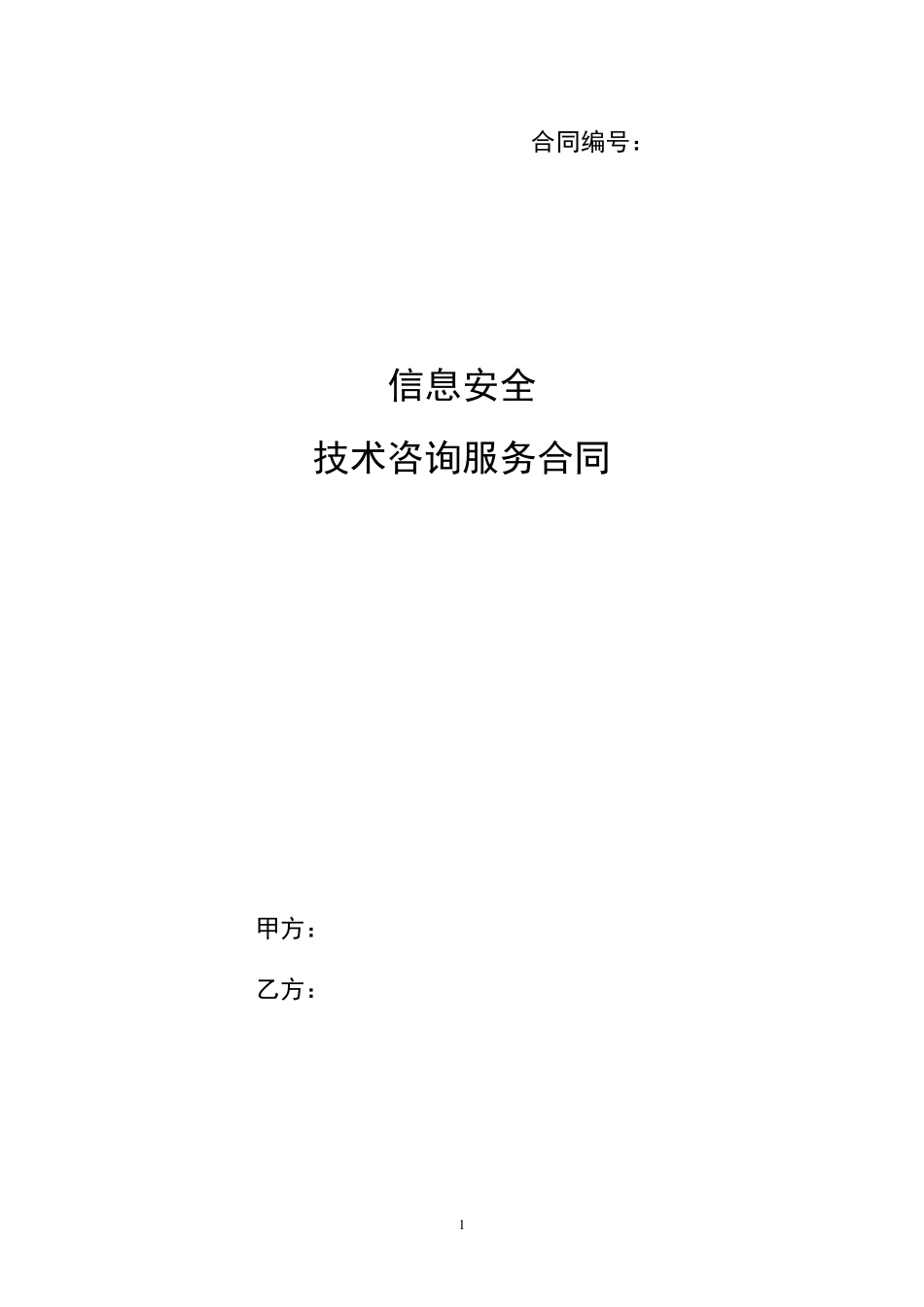 信息安全技术咨询服务合同_第1页