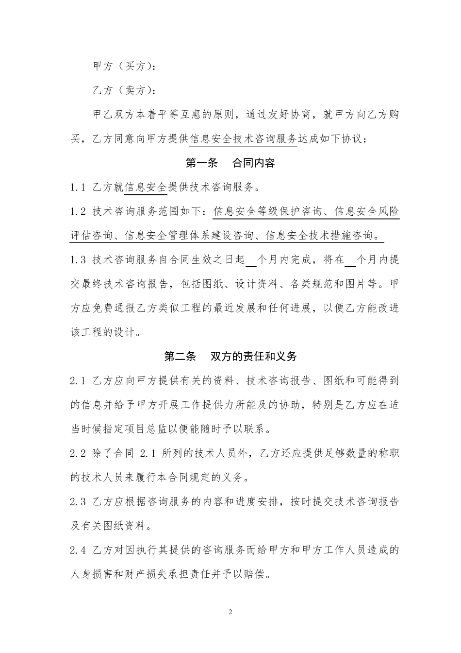信息安全技术咨询服务合同_第2页
