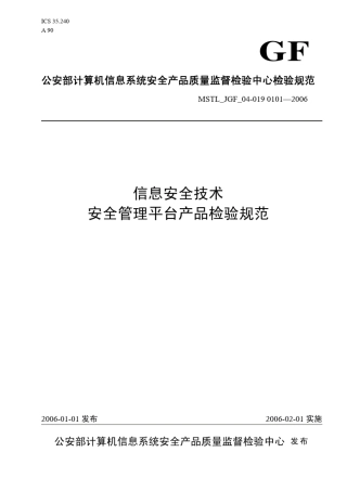 信息安全技术安全管理平台产品检验规范