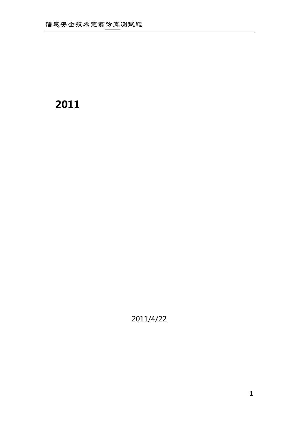 信息安全技术应用大赛竞赛试题以及仿真测试题_第1页