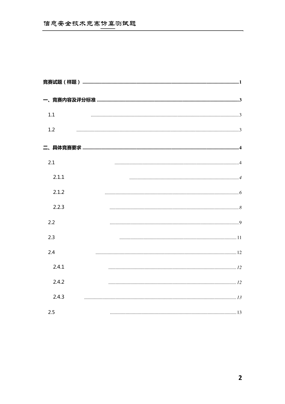 信息安全技术应用大赛竞赛试题以及仿真测试题_第2页