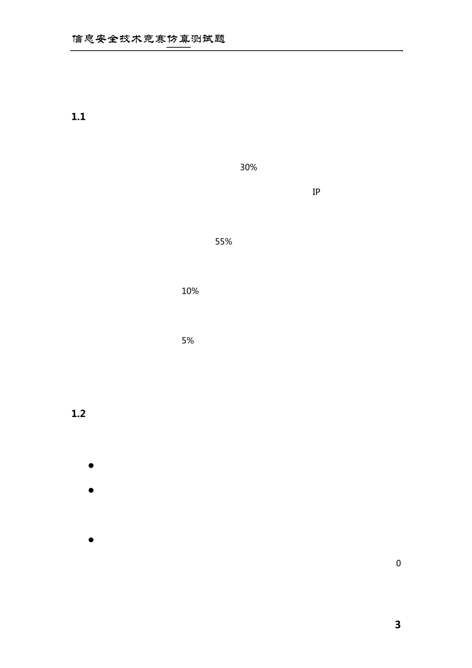 信息安全技术应用大赛竞赛试题以及仿真测试题_第3页