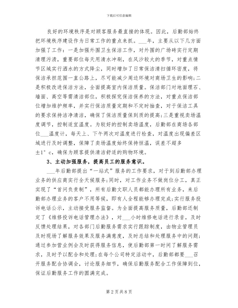 行政后勤2024年上半年工作总结_第2页