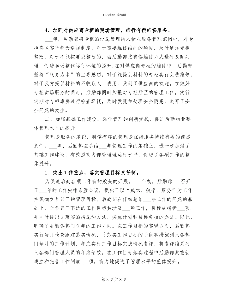 行政后勤2024年上半年工作总结_第3页