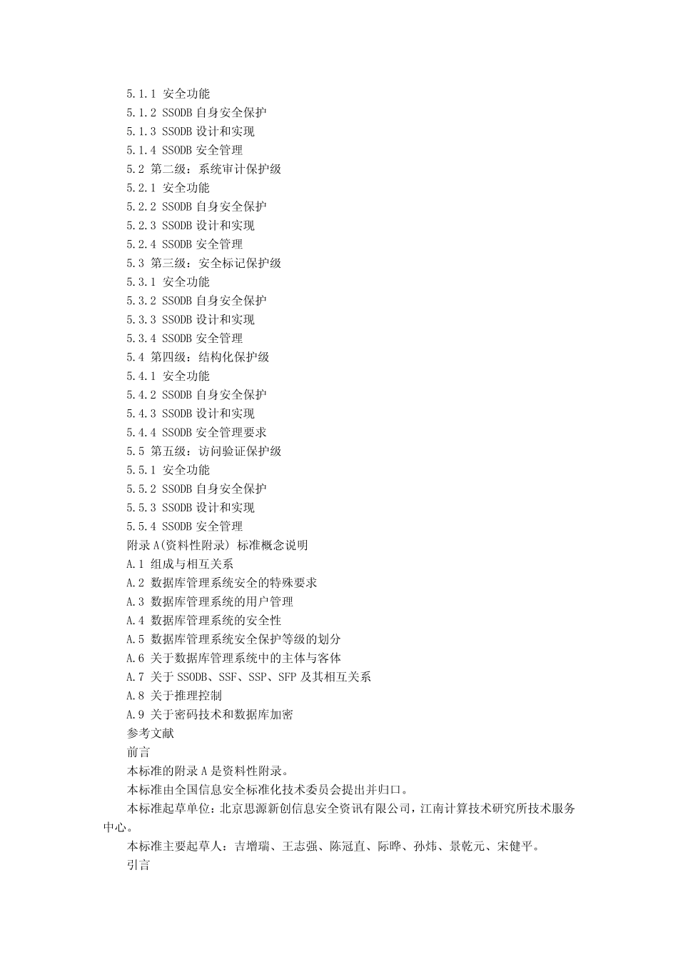 信息安全技术数据库管理系统安全技术要求_第2页
