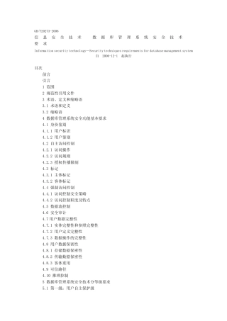 信息安全技术数据库管理系统安全技术要求