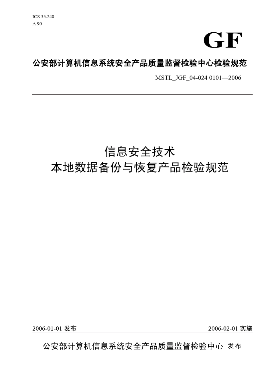 信息安全技术本地数据备份与恢复产品检验规范_第1页