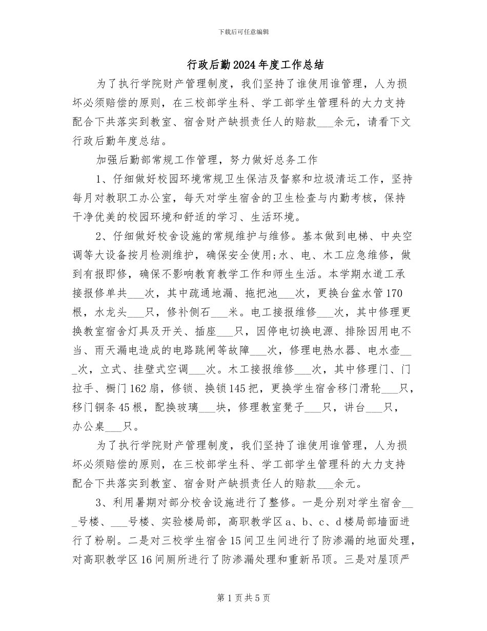 行政后勤2024年度工作总结_第1页