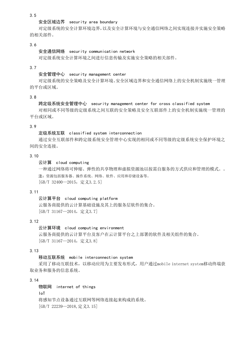 信息安全技术网络安全等级保护安全设计技术要求_第2页