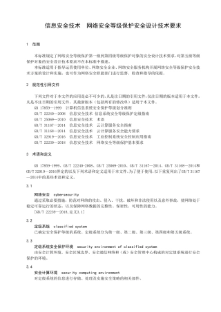 信息安全技术网络安全等级保护安全设计技术要求