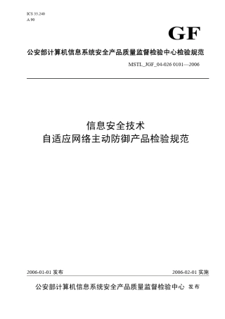 信息安全技术自适应网络主动防御产品检验规范