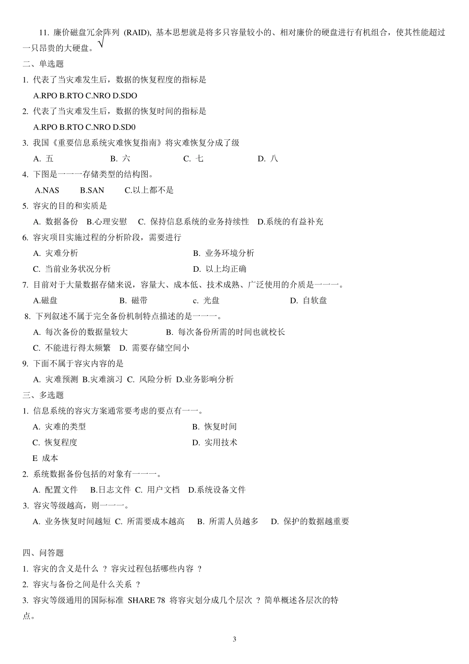 信息安全技术试题答案A_第3页