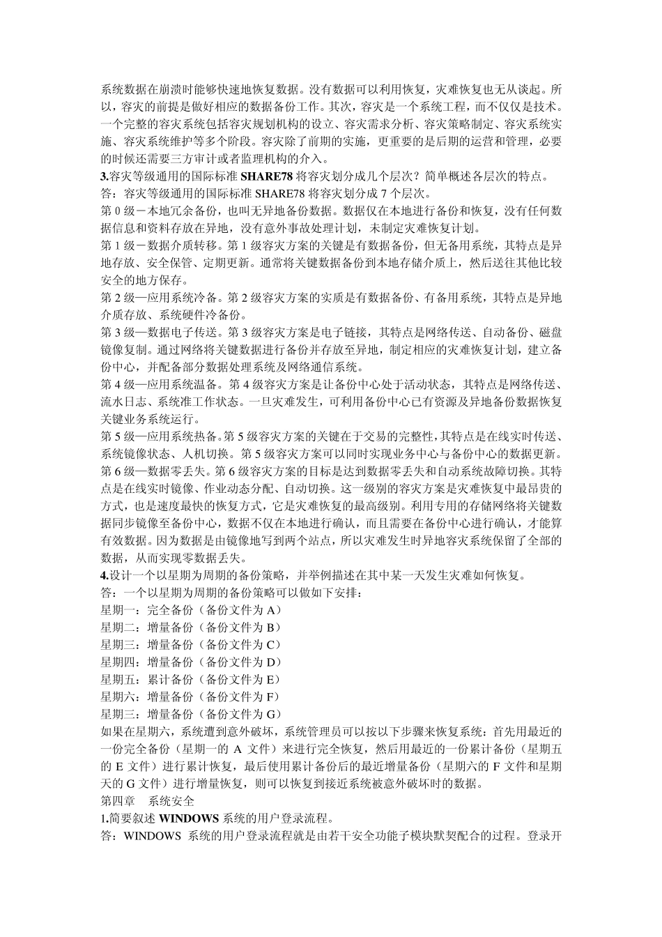 信息安全技术问答题答案_第2页