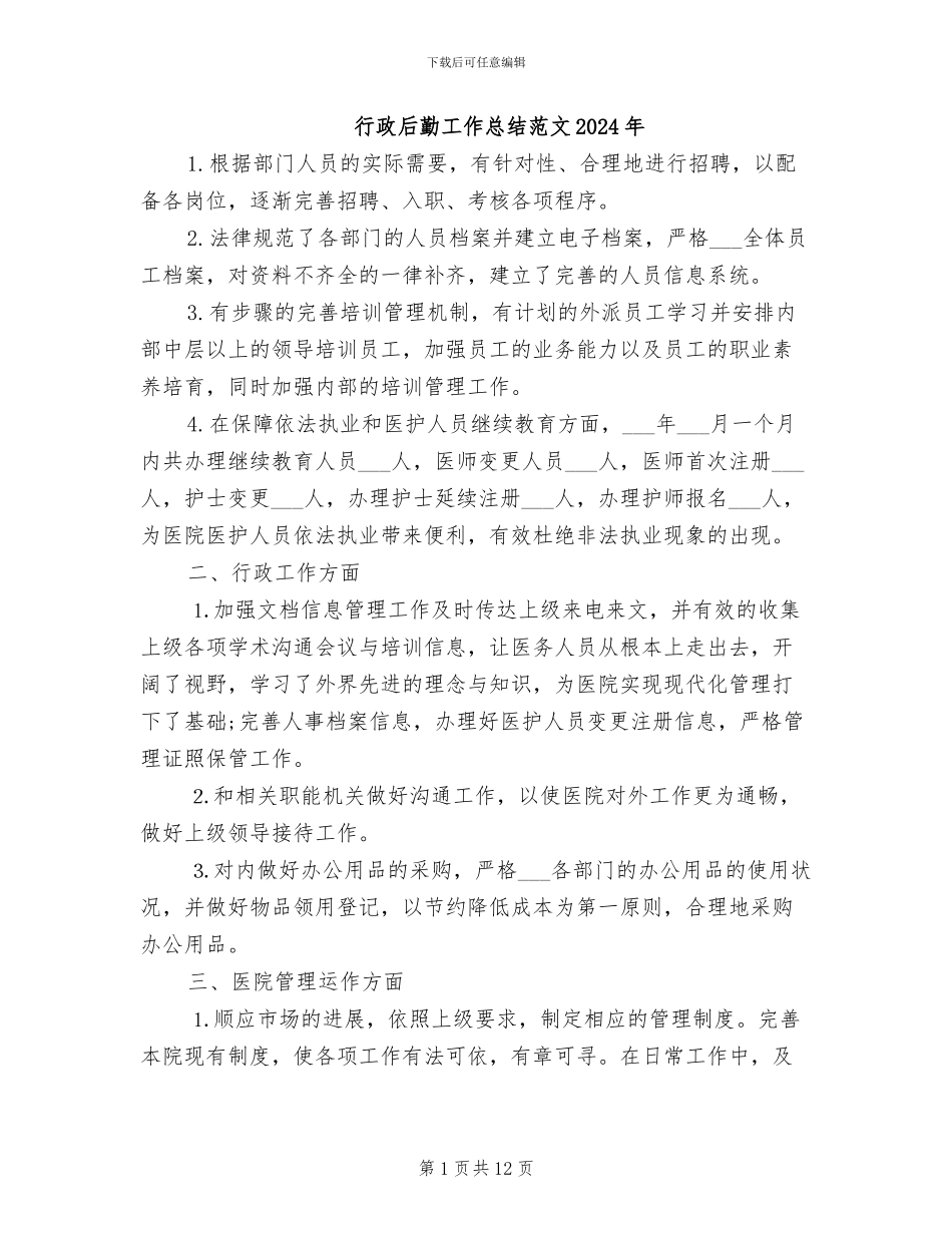 行政后勤工作总结范文2024年_第1页