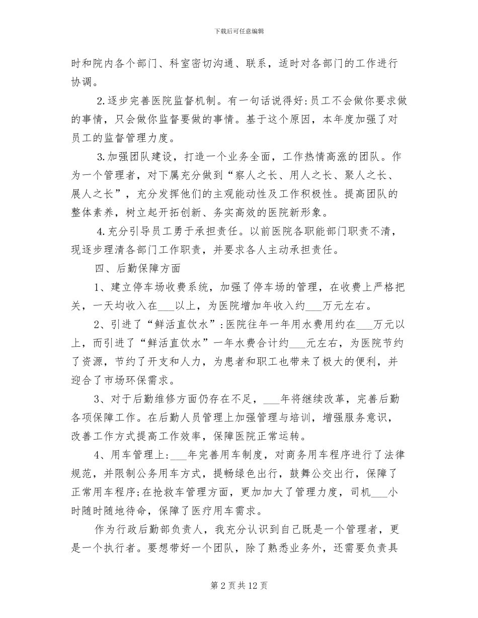 行政后勤工作总结范文2024年_第2页