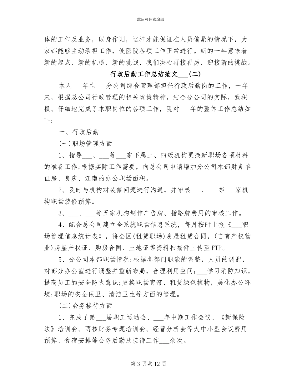 行政后勤工作总结范文2024年_第3页