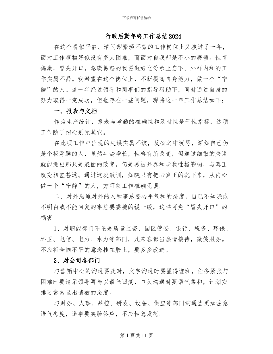 行政后勤年终工作总结2024_第1页
