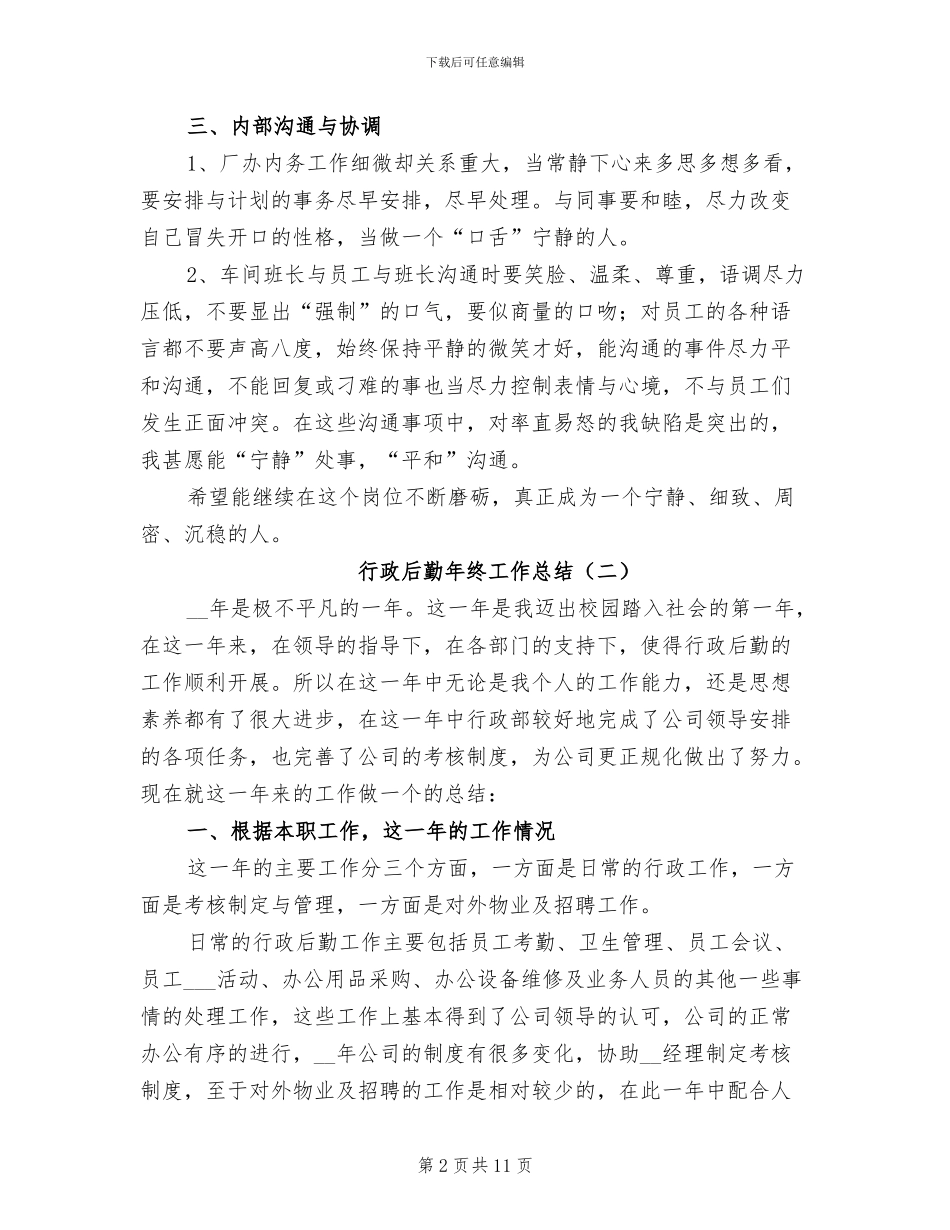 行政后勤年终工作总结2024_第2页