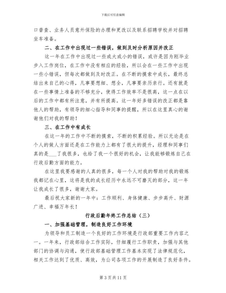 行政后勤年终工作总结2024_第3页