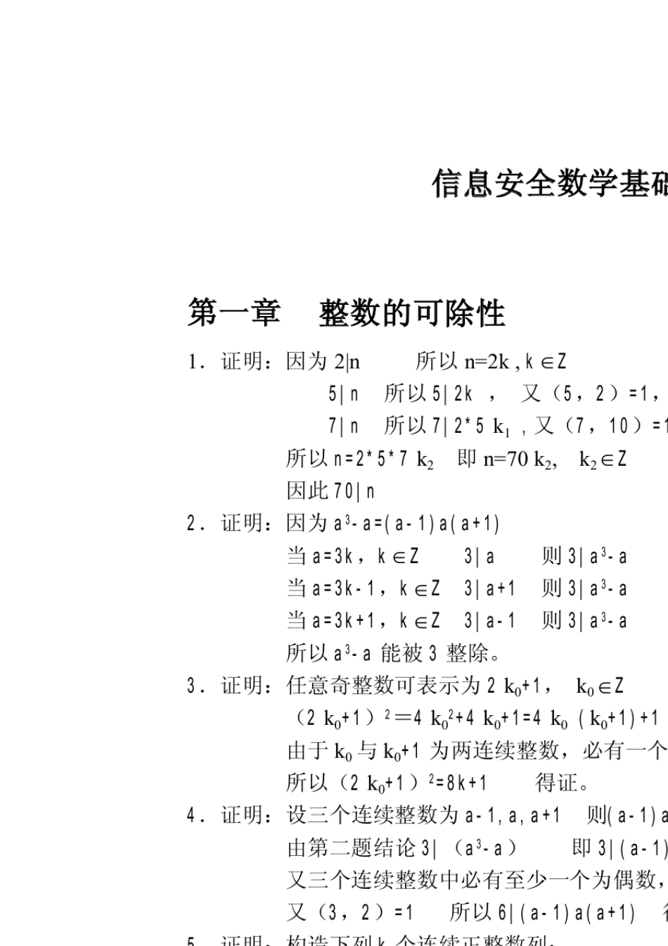 信息安全数学基础_(陈恭亮_著)_清华大学出版社_课后答案_第1页