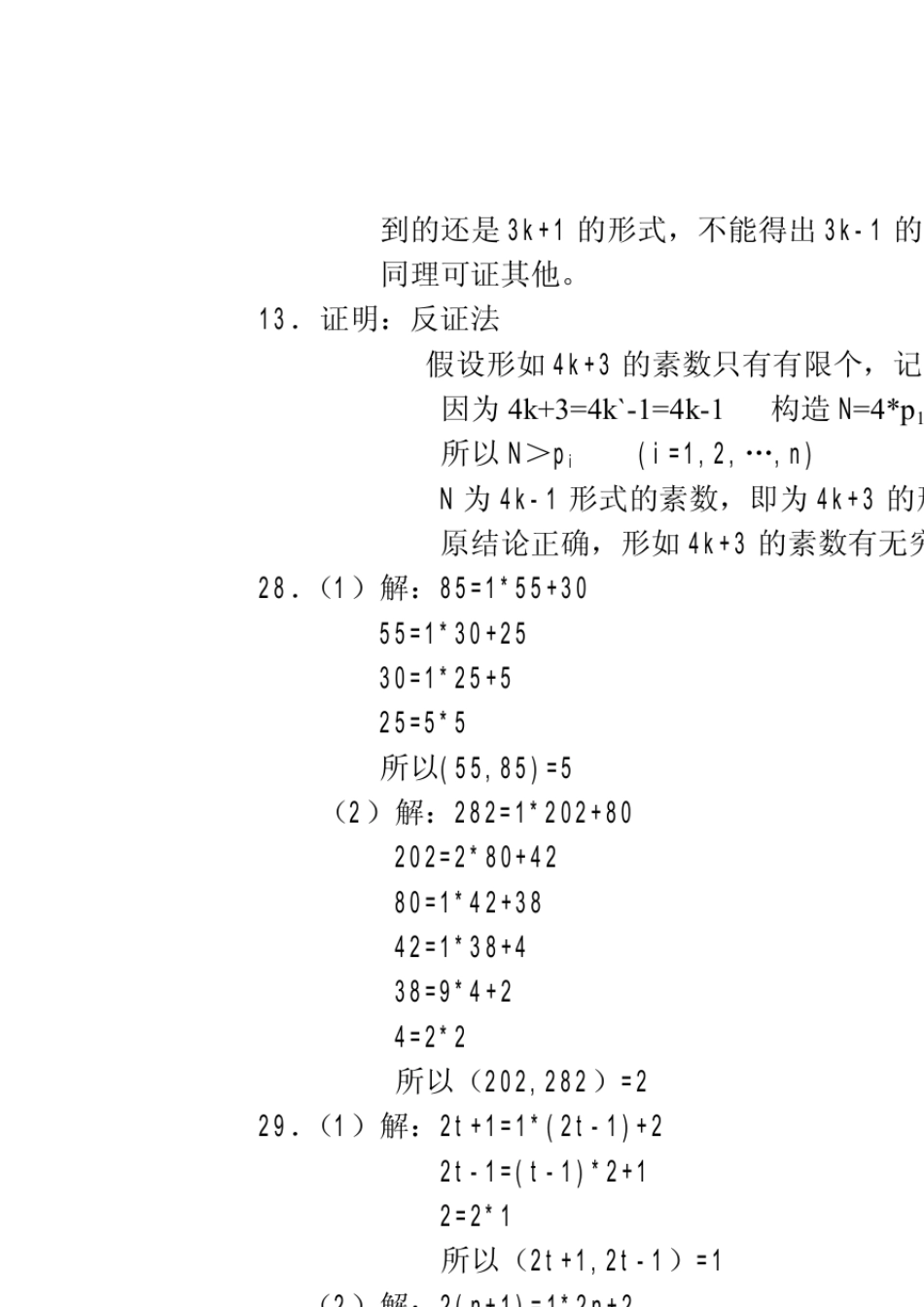 信息安全数学基础_(陈恭亮_著)_清华大学出版社_课后答案_第2页