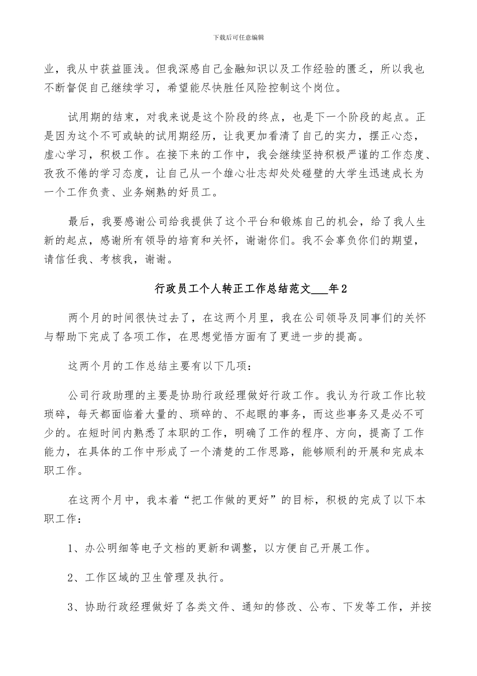 行政员工个人转正工作总结范文2024年_第2页