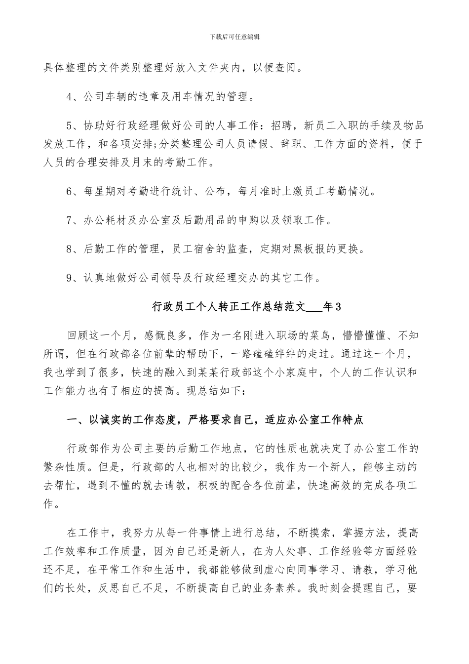 行政员工个人转正工作总结范文2024年_第3页