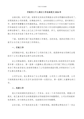 行政员工个人转正工作总结范文2024年