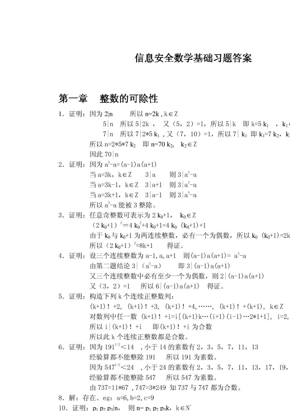 信息安全数学基础习题答案(陈恭亮版)_第1页
