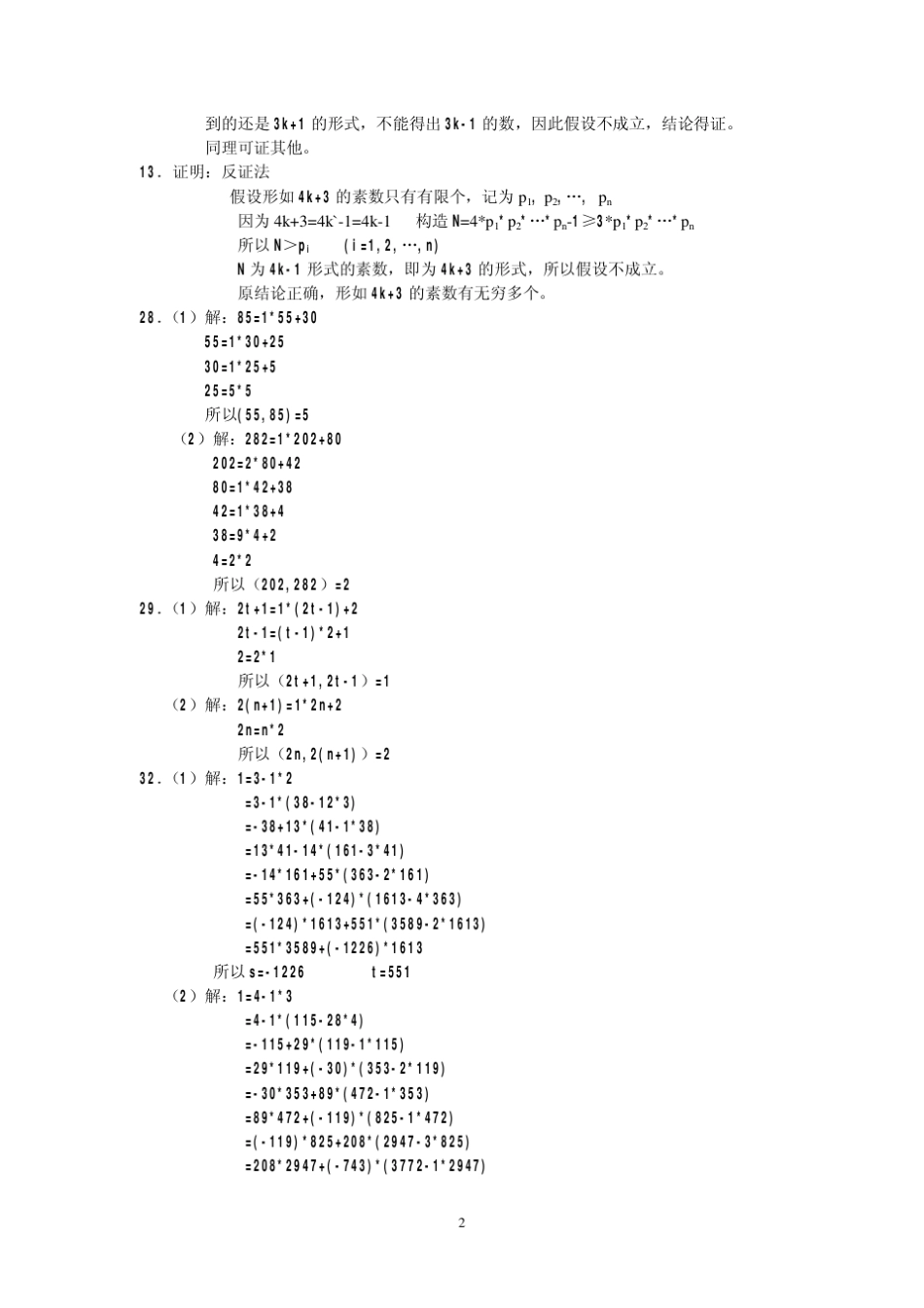 信息安全数学基础课后答案(陈恭亮著)清华大学出版社_第2页