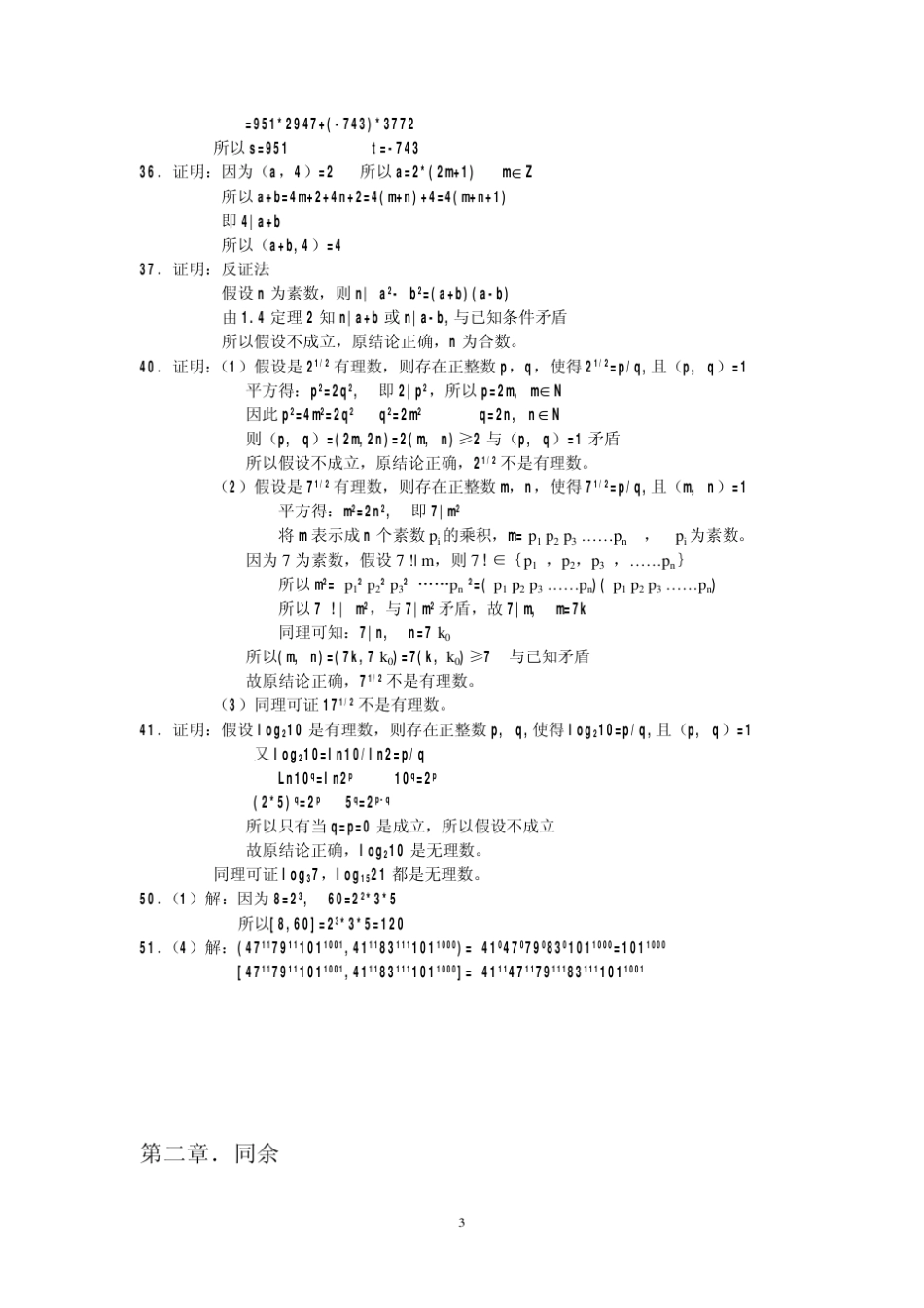 信息安全数学基础课后答案(陈恭亮著)清华大学出版社_第3页