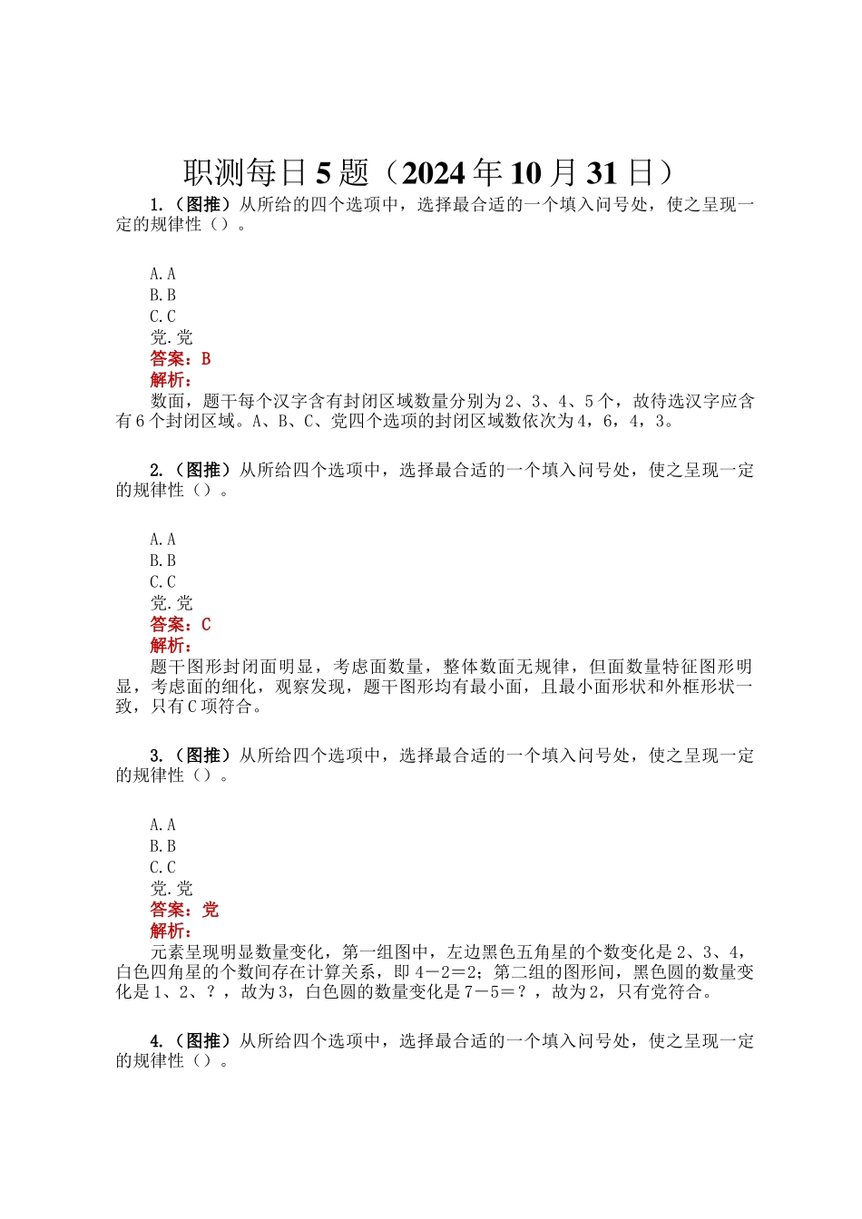 职测每日5题（2024年10月31日）_第1页