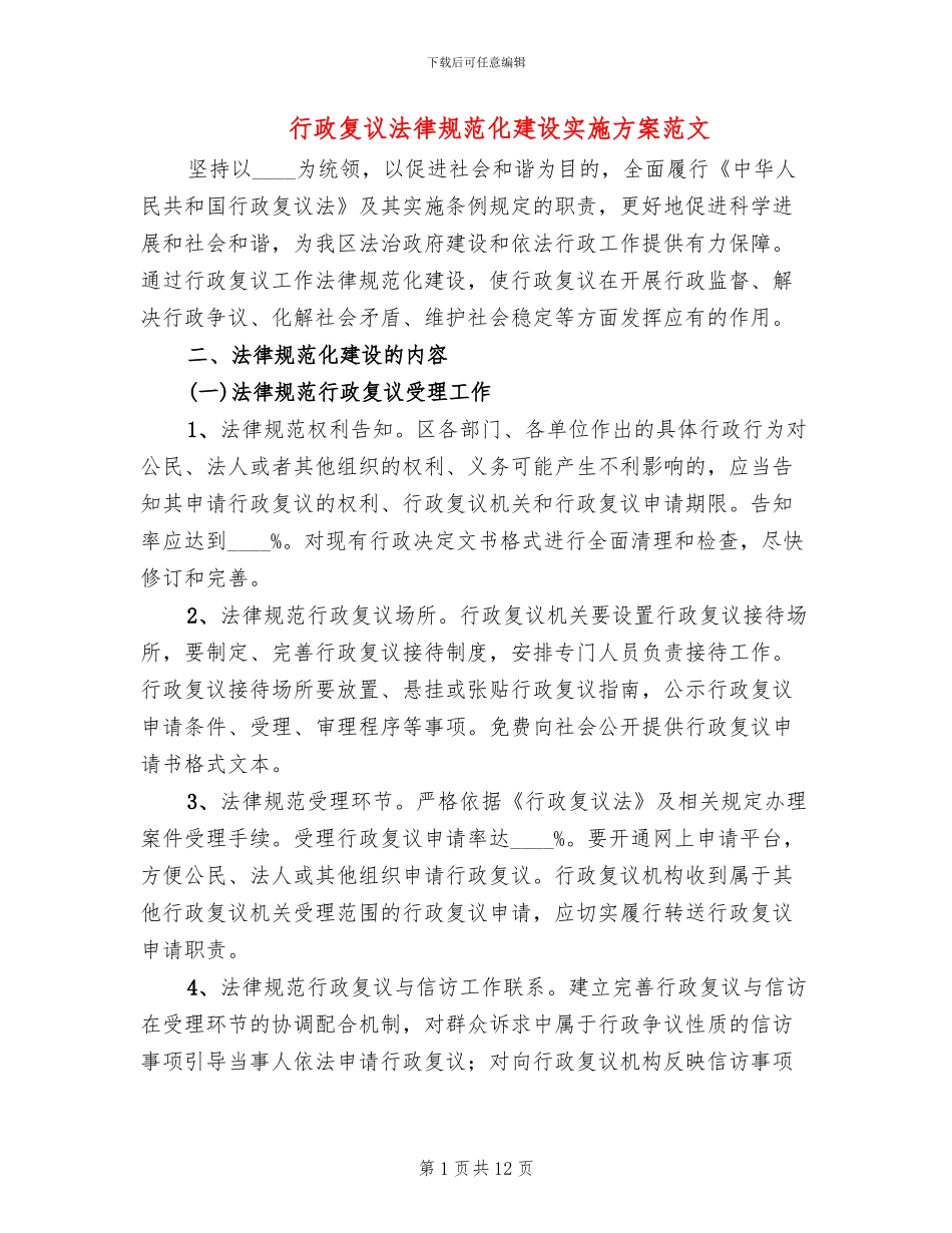 行政复议规范化建设实施方案范文_第1页