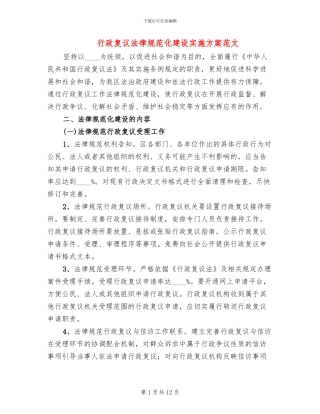 行政复议规范化建设实施方案范文