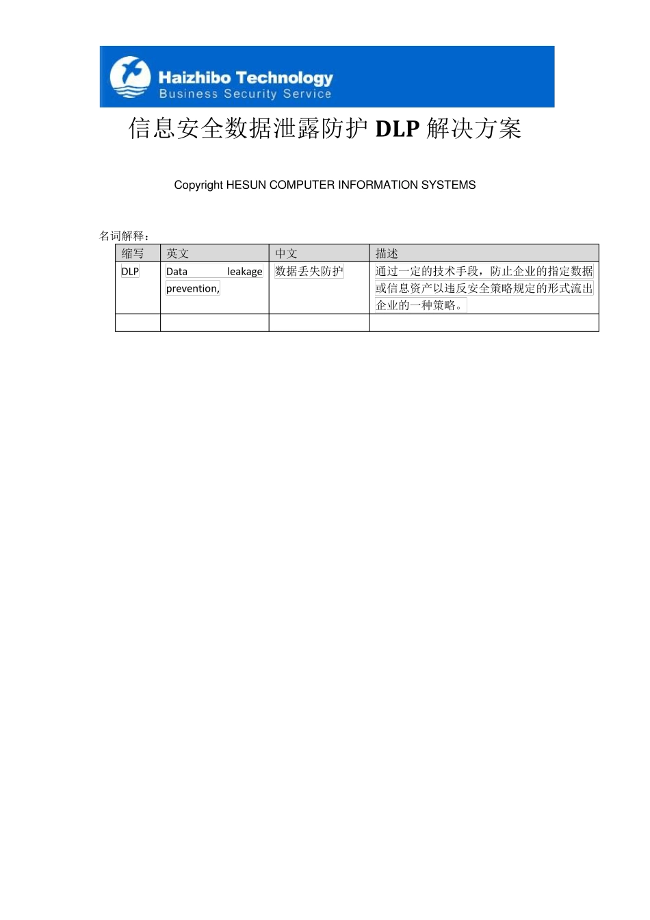 信息安全数据泄漏防护DLP解决方案_第1页
