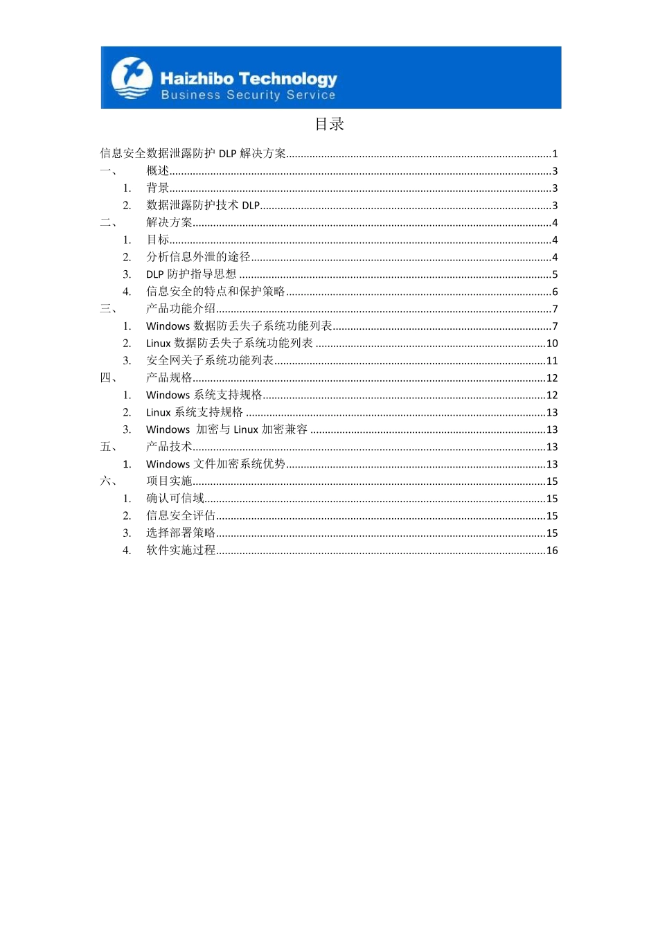 信息安全数据泄漏防护DLP解决方案_第2页