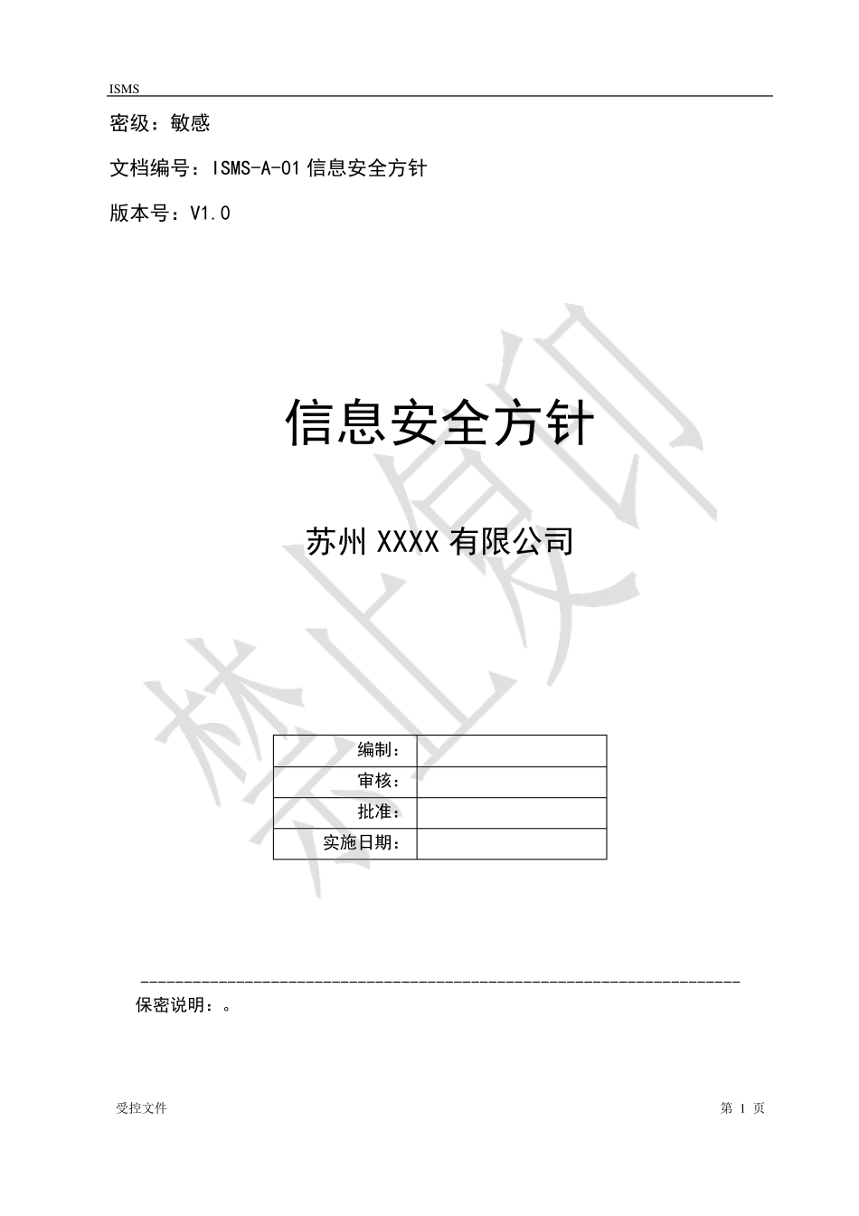 信息安全方针_第1页