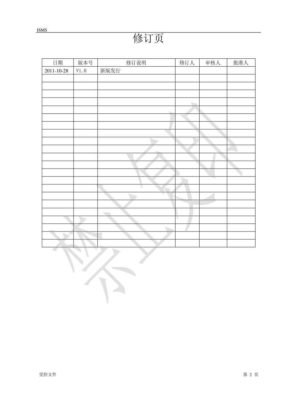信息安全方针_第2页