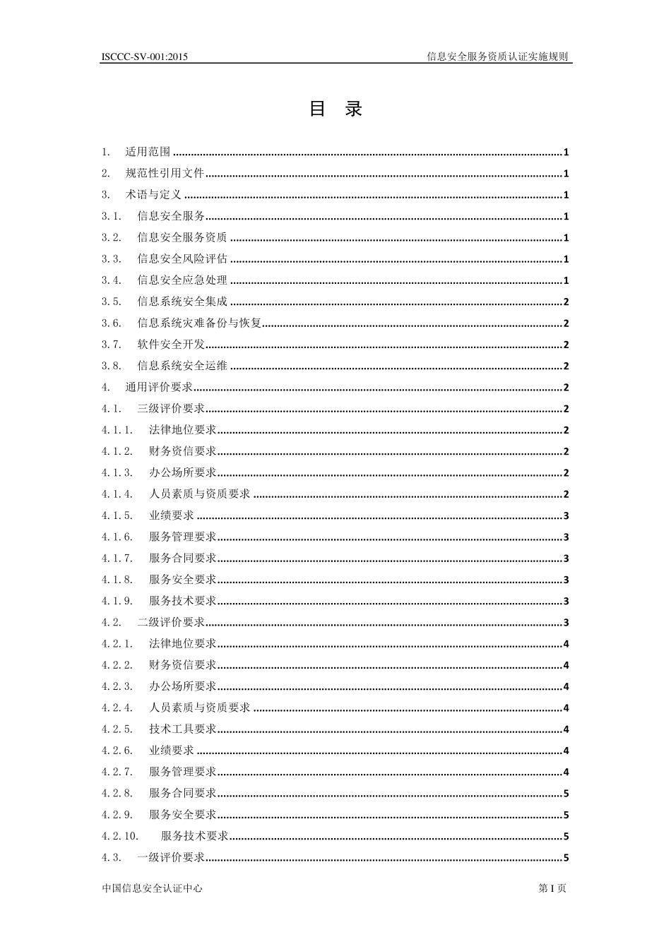 信息安全服务资质认证实施细则(2015版)_第2页