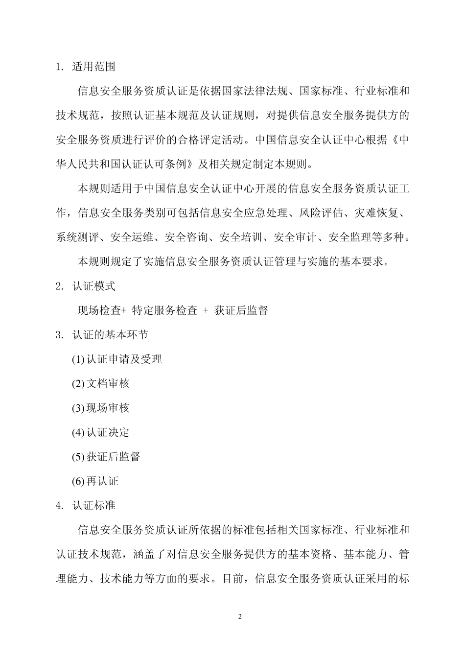 信息安全服务资质认证实施规则2010415发布2010415实施_第3页