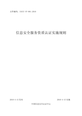 信息安全服务资质认证实施规则2010415发布2010415实施