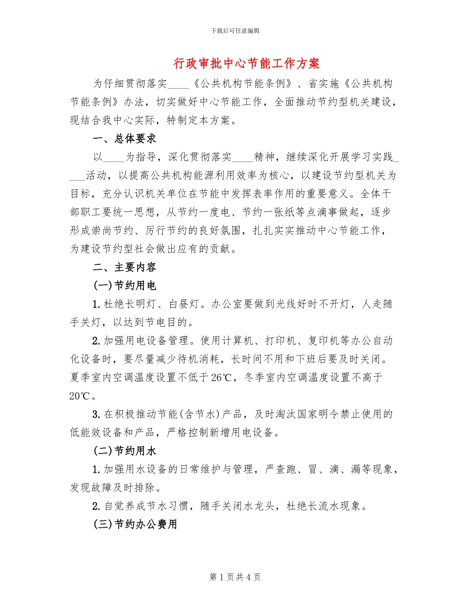 行政审批中心节能工作方案_第1页