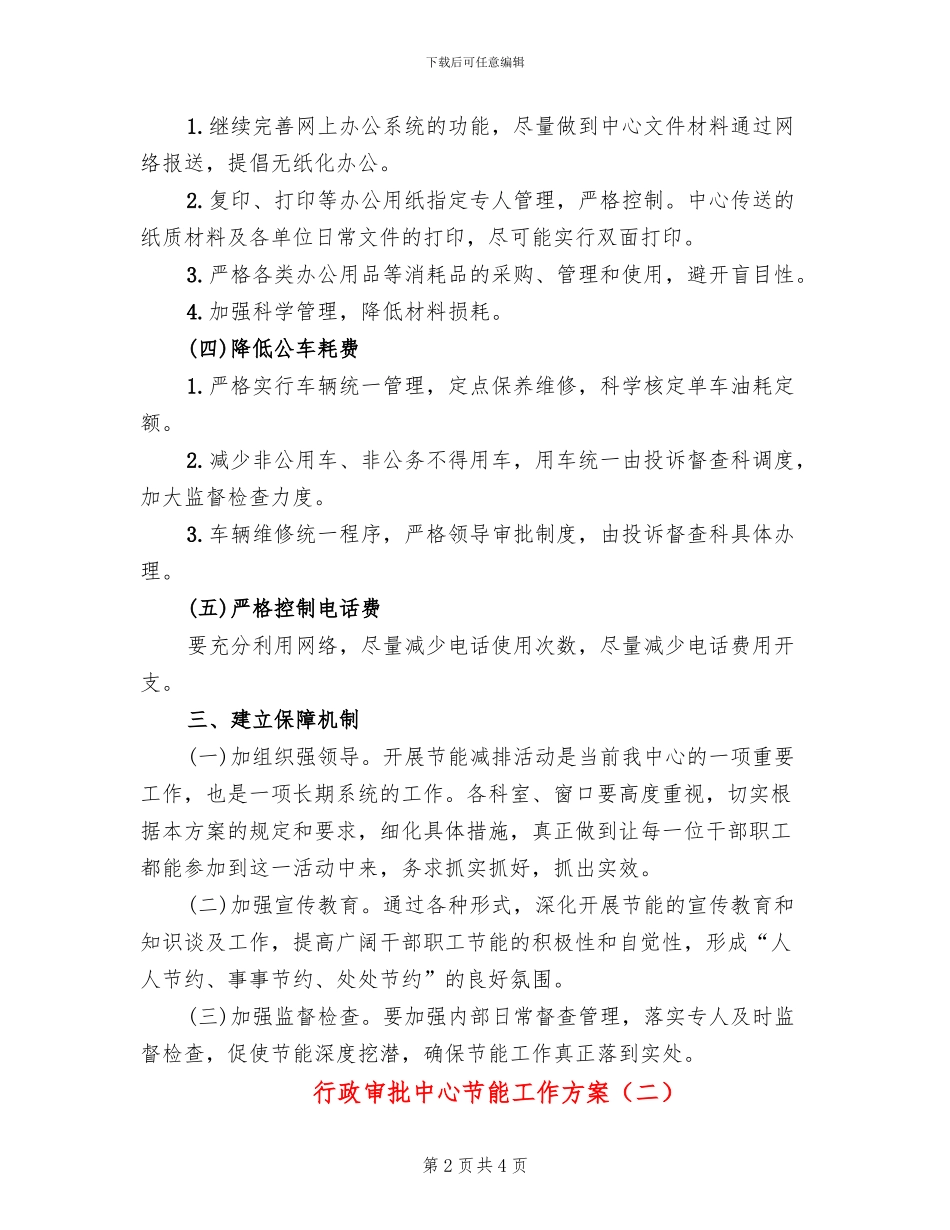 行政审批中心节能工作方案_第2页